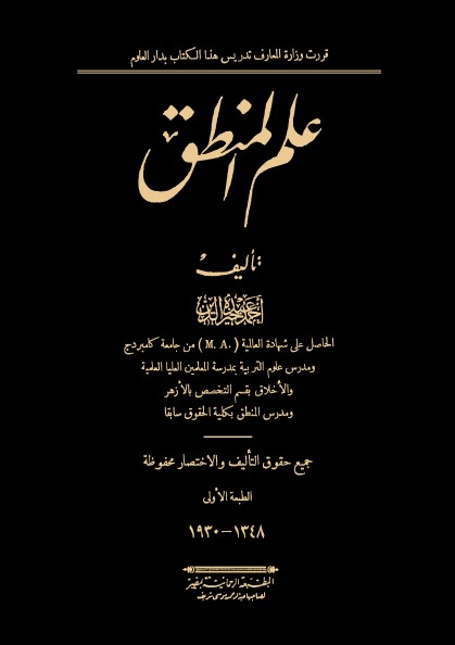 علم المنطق